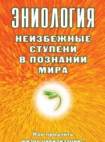 Эниология. Неизбежные ступени в познании мира. Как продлить жизнь цивилизации?