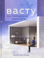 Васту для городской квартиры