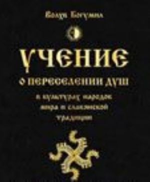 Учение о переселении душ в культурах народов мира и славянской традиции. Круг жизни и смерти