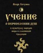 Uchenie o pereselenii dush v kulturakh narodov mira i slavjanskoj traditsii. Krug zhizni i smerti