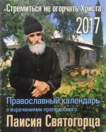 Pravoslavnyj kalendar na 2017 god s izrechenijami prepodobnogo Paisija Svjatogortsa "Stremitsja ne ogorochat Khrista"