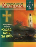 Pravoslavnyj kalendar na 2017 god s prilozheniem akafista "Slava Bogu za vsjo"