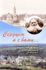 Serdtsem ja s vami... K 60-letiju so dnja prestavlenija prepodobnogo Rafaila Optinskogo,  ispovednika