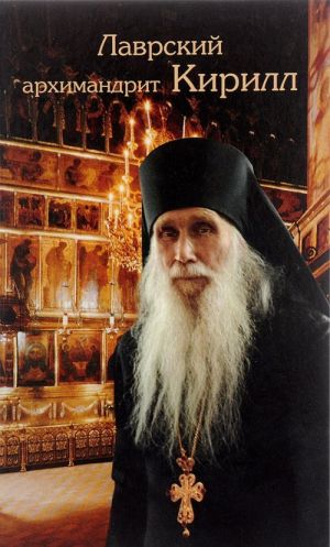 Lavrskij arkhimandrit Kirill