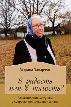 В радость или в тягость? Рассказы матушки