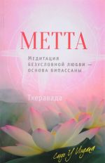 Metta. Meditatsija bezuslovnoj ljubvi - osnova vipassany