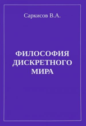 Философия дискретного мира