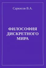 Философия дискретного мира