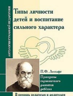 Antologija Gumannoj Pedagogiki. Tipy lichnosti detej i vospitanie silnogo kharaktera