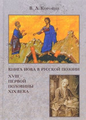 Книга Иова в русской поэзии XVIII - первой половины XIX века