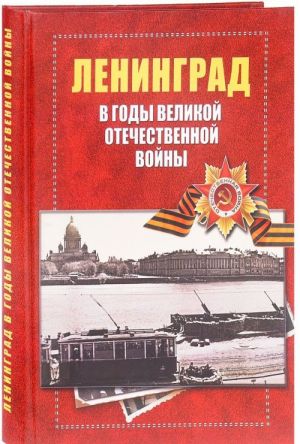 Leningrad v gody Velikoj otechestvennoj vojny 1941-1945