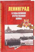 Ленинград в годы Великой отечественной войны 1941-1945