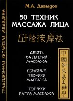 50 tekhnik massazha litsa. Devjat kategorij massazha. "Obraznye" tekhniki massazha. Tekhniki Bagua massazha