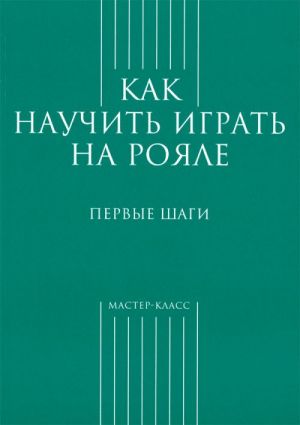 Как научить играть на рояле. Первые шаги