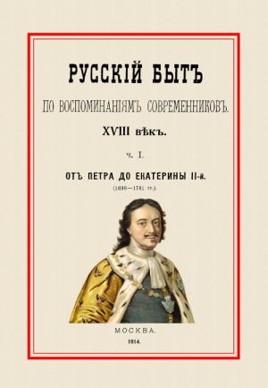 Russkij byt po vospominanijam sovremennikov. Ot Petra do Ekateriny II. 1698-1761. Chast 1