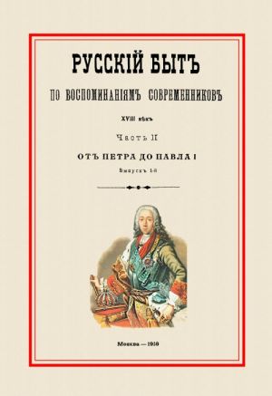 Русский быт по воспоминаниям современников. XVIII век. От Петра до Павла I. Часть 2. Выпуск 1