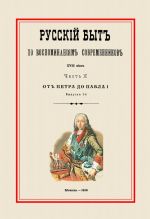 Russkij byt po vospominanijam sovremennikov. XVIII vek. Ot Petra do Pavla I. Chast 2. Vypusk 1