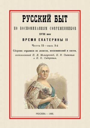 Русский быт по воспоминаниям современников. XVIII век. Время Екатерины II. Часть 2. Выпуск 3