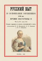 Russkij byt po vospominanijam sovremennikov. XVIII vek. Vremja Ekateriny II. Chast 2. Vypusk 3