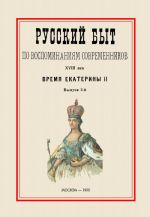 Russkij byt po vospominanijam sovremennikov. XVIII vek. Vremja Ekateriny II. Chast 2. Vypusk 2