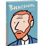 Vinsent. Graficheskaja biografija