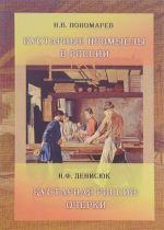 Н. В. Пономарев. Кустарные промыслы в России. Н. Ф. Денисюк. Кустарная Россия