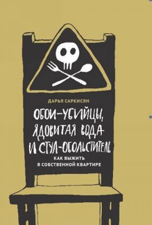 Обои-убийцы, ядовитая вода и стул-обольститель