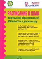 Raspisanie i plan nepreryvnoj obrazovatelnoj dejatelnosti v detskom sadu. Metodicheskie rekomendatsii dlja pedagogov i starshikh vospitatelej