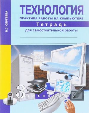 Tekhnologija. Praktika raboty na kompjutere. 3 klass. Tetrad dlja samostojatelnoj raboty