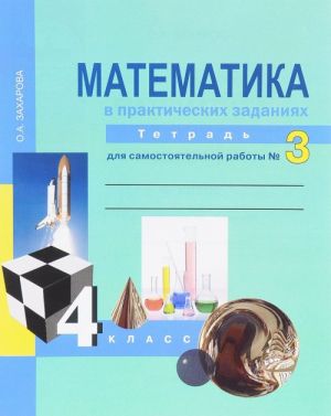 Matematika v prakticheskikh zadanijakh. 4 klass. Tetrad dlja samostojatelnoj raboty No3