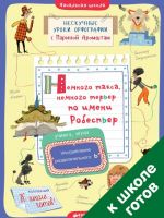 Немного такса, немного терьер по имени Робеспьер. Употребление разделительного Ь