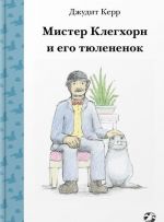 Мистер Клегхорн и его тюлененок