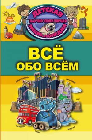 Всё обо всём