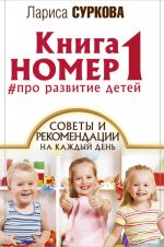 Книга номер 1 # про развитие детей