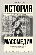 Massmedia s drevnejshikh vremen i do nashikh dnej