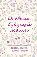 Дневник будущей мамы. 40 недель, о которых я вспомню с улыбкой