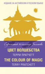 Tsvet volshebstva = The Colour of Magic