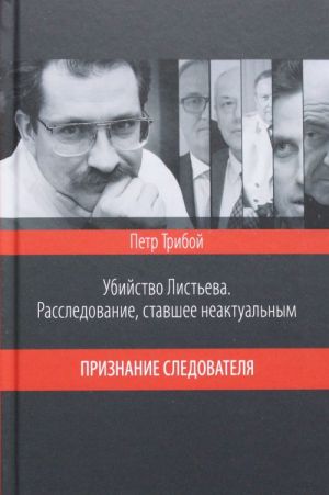 Убийство Листьева. Расследование, ставшее неактуальным. Признание следователя