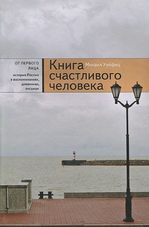 Книга счастливого человека