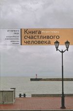 Книга счастливого человека