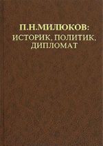 П. Н. Милюков. Историк, политик, дипломат