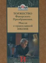 Torzhestvo Favorskogo Preobrazhenija. Mysli o pravoslavnoj ikone