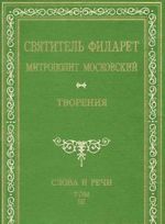 Святитель Филарет Митрополит Московский. Слова и речи. Творения в 5 томах. Том 3