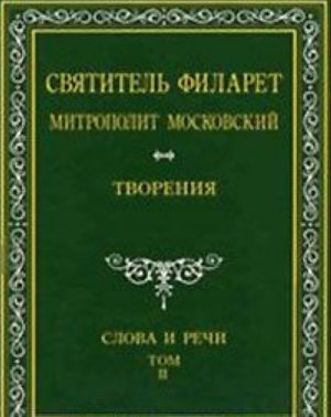 Святитель Филарет Митрополит Московский. Слова и речи. Творения в 5 томах. Том 2