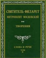 Святитель Филарет Митрополит Московский. Слова и речи. Творения в 5 томах. Том 2