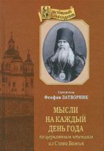 Mysli na kazhdyj den goda po tserkovnym chtenijam iz Slova Bozhija