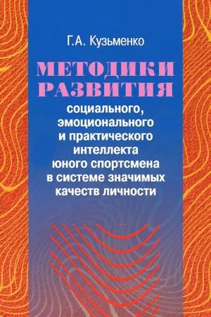 Metodiki razvitija sotsialnogo, emotsionalnogo i prakticheskogo intellekta junogo sportsmena v sisteme znachimykh kachestv lichnosti (+ CD-ROM)