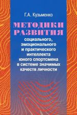 Metodiki razvitija sotsialnogo, emotsionalnogo i prakticheskogo intellekta junogo sportsmena v sisteme znachimykh kachestv lichnosti (+ CD-ROM)