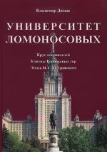 Университет Ломоносовых. Круг основателей. Клятвы Воробьевых гор. Эпоха И. Г. Петровского