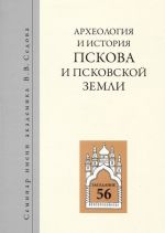 Arkheologija i istorija Pskova i Pskovskoj zemli